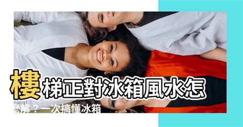 冰箱對樓梯|冰箱可不能隨便放 別讓冰箱擋了你的財路